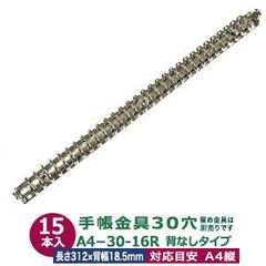 バインダー金具 A4 30穴 多穴式【A4-30-16R】15本入１袋長さ312mm 背幅18.5mm 背なしタイプ 30穴 鉄 シルバー ニッケルメッキ リングノート 留め金具別売 ネジビス 大カシメ 中空リベット 取り付け可能 手作り パーツ 取り外し 送