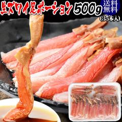 生ズワイガニ ポーション 刺身OK 500g (35本入) カナダ産原料中国加工 送料無料 カニ かに 蟹 しゃぶしゃぶ かに鍋