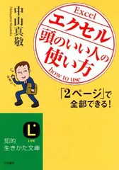 エクセル「頭のいい人」の使い方 (知的生きかた文庫 な 30-1) 中山 真敬