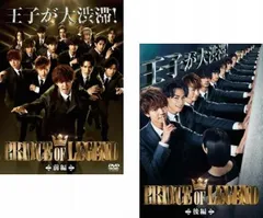 ドラマ版 PRINCE OF LEGEND プリンスオブレジェンド(2枚セット)前編、後編【全巻セット 邦画 中古 DVD】レンタル落ち