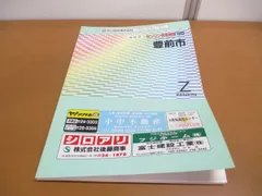 2024年最新】ゼンリン住宅地図の人気アイテム - メルカリ