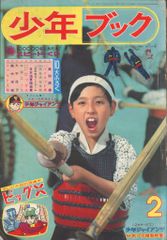 少年ブック 1966年 2月号 フライングベン付録付き - メルカリ