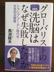『グローバリストの洗脳はなぜ失敗したのか 』