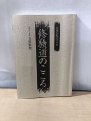 修験道のこころ 在家仏教のすすめ 金峯山寺管涼 五條順教