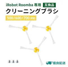 ルンバ ブラシ 3本セット 交換 500 600 700 クリーニングブラシのサムネイル