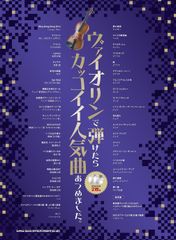 新生活応援SALE　ヴァイオリンで弾けたらカッコイイ人気曲あつめました。（カラオケCD2枚付） 楽譜  シンコーミュージック スコア