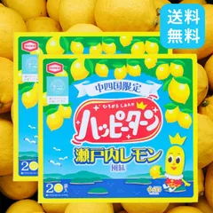 中四国限定 ハッピーターン 瀬戸内レモン風味 20袋入 2箱 アジカル 亀田製菓 レモン お土産 ご当地 帰省土産 手土産 お菓子 スナック菓子 個包装 プレゼント ギフト 広島 愛媛 檸檬 限定 高級 甘じょっぱい 粉 パウダー スナック 大容量のサムネイル