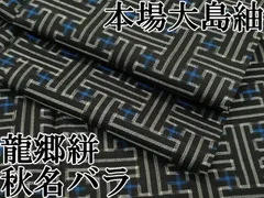 2025年最新】秋名バラ 大島紬の人気アイテム - メルカリ