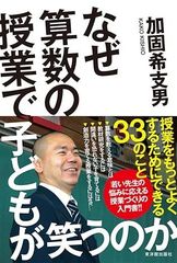 なぜ算数の授業で子どもが笑うのか