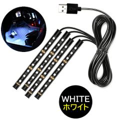 ホワイト USB 4本 自動車 フロアライト ルームランプ 車内 足元ライト 照明 装飾 LEDテープライト 12V イルミネーション ルームライト 車