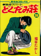 2025年最新】どくだみ荘の人気アイテム - メルカリ