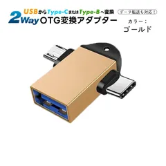Type-C Micro to USB 変換アダプター 2in1 タイプC アダプタ OTG USB変換アダプタ Type-C Micro対応 OTG機能 データ転送 USBメモリ接続　カラー：ゴールド　端子：TYPE-B　TYPE-C