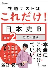 東進】『山川の分野別日本史近現代史須藤公博先生第1回授業ノート』