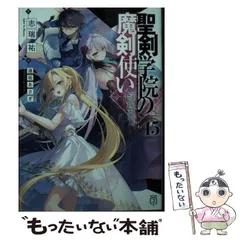 聖剣学院の魔剣使い　1〜15 メロンブックス　全巻　特典付き　ss ブックカバー 聖剣学院の魔剣使い 1〜15 メロンブックス 全巻 特典付き ss