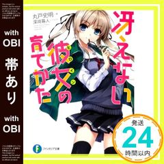[띠 있어] 그리워하지 않는 그녀의 기르는 방법 (후지미 판타지아 문고) [Jul 20, 2012] 마루도 사명; 후카사키 가사토_07