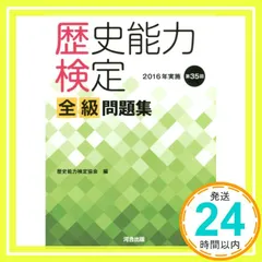 歴史能力検定 全級問題集　(バラ売り不可) Amazon.co.jp: 歴史能力検定 2020年実施 第39回 全級問題集