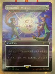 MTG 沈黙（ポロムの魔法「サイレス」）　日本語　foil SLD