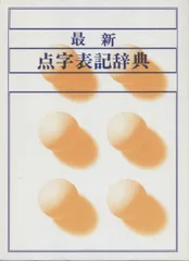 2025年最新】点字 本の人気アイテム - メルカリ