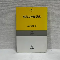 2025年最新】密教の本の人気アイテム - メルカリ