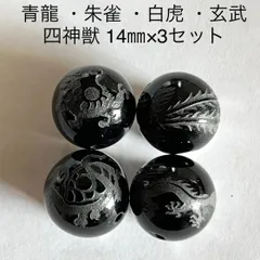 オニキス彫り四神獣14㎜×3セット