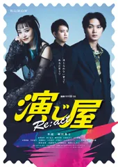 【新品未開封】連続ドラマＷ-30　演じ屋　Re:act　DVD-BOX [DVD] 奈緒 (出演) 磯村勇斗 (出演) 形式: DVD