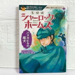 名探偵シャーロック・ホームズ バスカビルの魔犬 (１０歳までに読みたい名作ミステリー) コナン・ドイル、 芦辺拓; 城咲綾