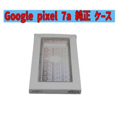 Google pixel 7a 純正 ケース　【限定デザイン】