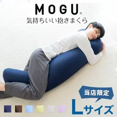 【新品】MOGU 気持ちいい抱きまくら Lサイズのサムネイル