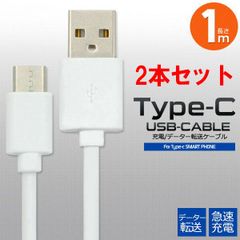 【2本セット】 USB TYPE-C ケーブル 1m 急速 充電