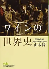 【中古】ワインの世界史 自然の恵みと人間の知恵の歩み (日経ビジネス人文庫)