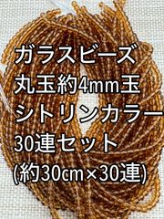 小粒　ガラスビーズ シトリンカラー 丸玉　30連 約4ｍｍ玉　アクリルビーズ　ビーズ　アクセサリーパーツ　ハンドメイド　天然石　チャーム　クラフト手芸　手芸用品　アクセサリーキッド　ネックレス　チョーカー　ブレスレッド　ピアス　イヤリング　スペーサー