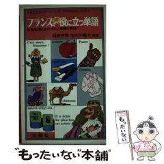 中古】 フランスでスグ役に立つ単語/三修社/福井芳男