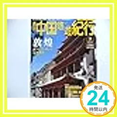 中国悠遊紀行 全50巻、他5冊 2025年最新】中国悠遊紀行の人気アイテム - メルカリ
