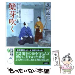 【中古】 ?芽吹く (双葉文庫 し-32-09 返り忠兵衛江戸見聞) / 芝村凉也 / 双葉社