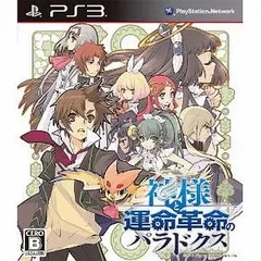 【中古】神様と運命革命のパラドクス[通常版] / PlayStation 3（帯無し）