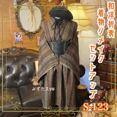 着物リメイク色留袖Aライン前あきドレスベレー帽セット｜ワンピース 