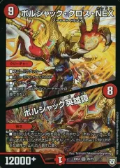【中古】デュエルマスターズ 26/75[SR]：ボルシャック・クロス・NEX/ボルシャック英雄譚のサムネイル