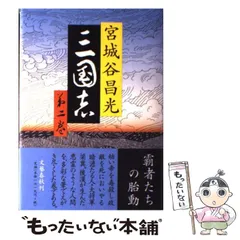 2025年最新】宮城谷昌光 三国志の人気アイテム - メルカリ