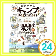 はじめてのキャンプ for Beginners2020-21 (100%ムックシリーズ)_02