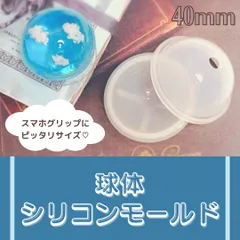球体　半球　シリコンモールド　40mm(普通郵便)のサムネイル