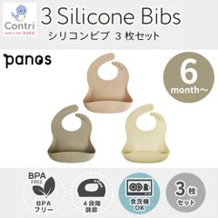 【新品未使用】パノス かろやかシリコンビブ 3枚セット (ピンクベージュ・モカ・クリーム) エプロン お食事エプロン シリコン シリコンスタイ ビブ 食事用エプロン 洗える 食洗機 防水 撥水 離乳食  保育園 入園準備
