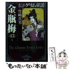 【U116m】 まんがグリム童話 金瓶梅 第1〜59巻続巻全巻セット 竹崎真実 Amazon.co.jp: 金瓶梅(59) (まんがグリム童話) : 竹崎真実: 本