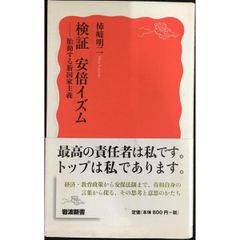 検証 安倍イズム  胎動する新国家主義 (岩波新書)