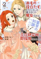白泉社 花とゆめコミックススペシャル 天宮こなつ 「赤毛の役立たず」とクビになった魔力なしの魔女ですが、「薬草の 2
