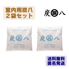 炭八　室内用１２Ｌ　２袋セット　出雲カーボン　新品　正規品　除湿剤