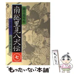 2024年最新】里見八犬伝 岩波の人気アイテム - メルカリ