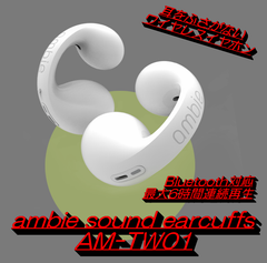 【耳をふさがない‼】ambie sound earcuffs AM-TW01 WHITE