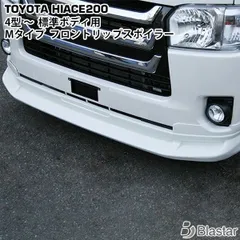 トヨタ ハイエース リップスポイラーエアロ直接引取のみ名阪針テラス