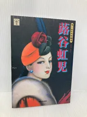 2025年最新】蕗谷虹児の人気アイテム - メルカリ