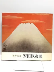美品 掛け軸 安田靭彦筆 木版画 黎明富士図 限定品 縁起物 太巻き付き 美品 掛け軸 安田靭彦筆 木版画 黎明富士図 限定品 縁起物 太